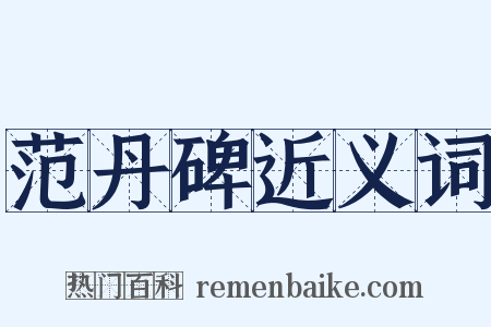 范丹碑近义词是什么意思的图片